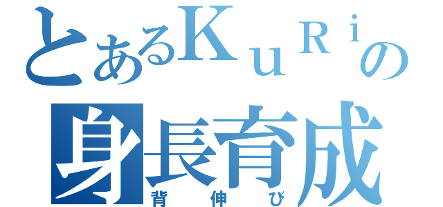 とあるＫｕＲｉの身長育成（背伸び）