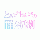 とある科学と魔術の群奏活劇（アンサンブル）