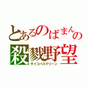 とあるのばまんの殺戮野望（サイコパスグリーン）