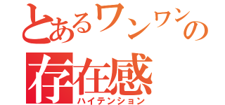 とあるワンワン☆の存在感（ハイテンション）