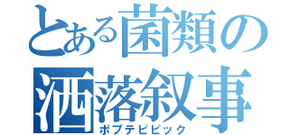 とある菌類の洒落叙事（ポプテピピック）