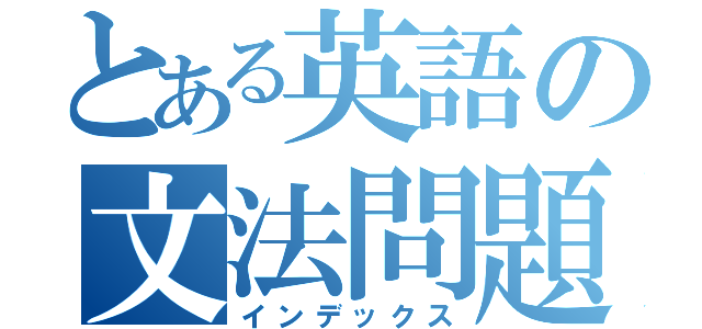 とある英語の文法問題集（インデックス）