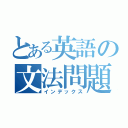 とある英語の文法問題集（インデックス）