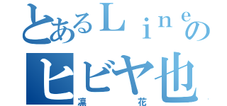 とあるＬｉｎｅのヒビヤ也（凛花）