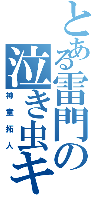 とある雷門の泣き虫キャプテン（神童拓人）