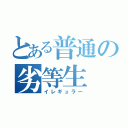 とある普通の劣等生（イレギュラー）