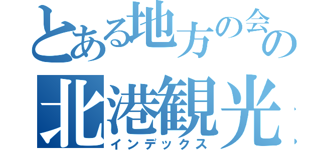 とある地方の会社の北港観光バス（インデックス）