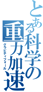 とある科学の重力加速（グラビティフォール）