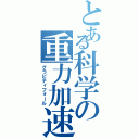 とある科学の重力加速（グラビティフォール）