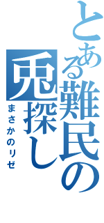 とある難民の兎探し（まさかのリゼ）