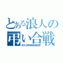 とある浪人の弔い合戦（京大法学部後期試験）