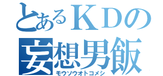 とあるＫＤの妄想男飯（モウソウオトコメシ）