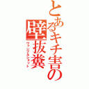 とあるキチ害の壁抜糞（ヴァンブルショット）