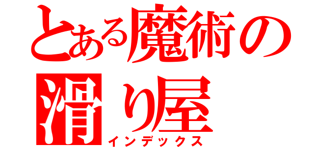 とある魔術の滑り屋（インデックス）