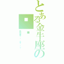 とある金牛座の迟钝（我就是迟钝，不给啊？）