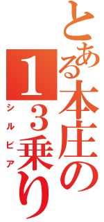 とある本庄の１３乗り（シルビア）