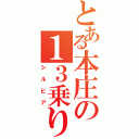 とある本庄の１３乗り（シルビア）