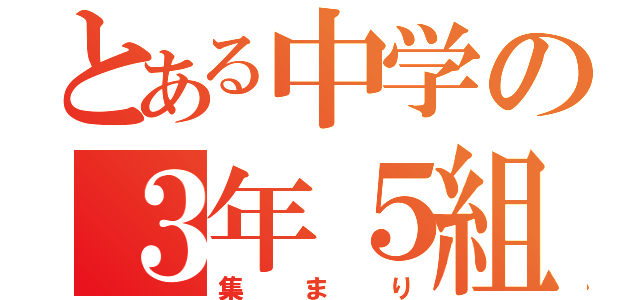 とある中学の３年５組（集まり）