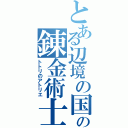 とある辺境の国の錬金術士（トトリのアトリエ）