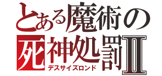 とある魔術の死神処罰Ⅱ（デスサイズロンド）