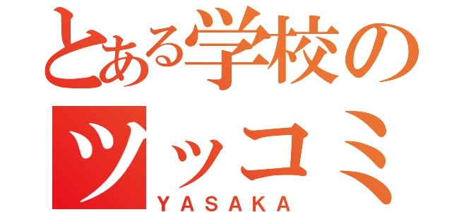 とある学校のツッコミ役（ＹＡＳＡＫＡ）