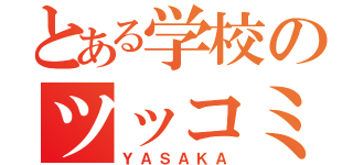 とある学校のツッコミ役（ＹＡＳＡＫＡ）