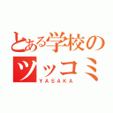 とある学校のツッコミ役（ＹＡＳＡＫＡ）