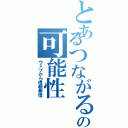 とあるつながるの可能性（ウェブから情報発信）