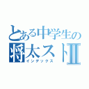 とある中学生の将太ストーカーⅡ（インデックス）