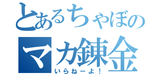 とあるちゃぼのマカ錬金（いらねーよ！）