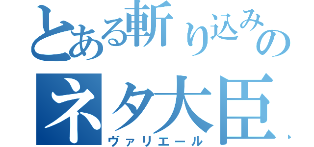 とある斬り込みのネタ大臣（ヴァリエール）