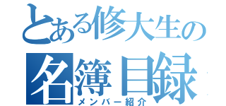 とある修大生の名簿目録（メンバー紹介）