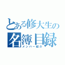 とある修大生の名簿目録（メンバー紹介）