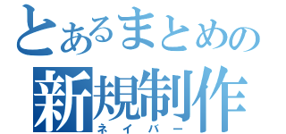 とあるまとめの新規制作（ネイバー）