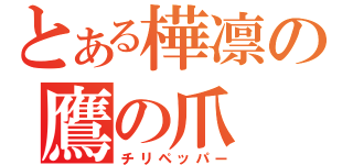 とある樺凛の鷹の爪（チリペッパー）