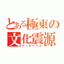 とある極東の文化震源（アーキペラゴ）