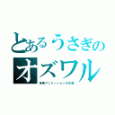 とあるうさぎのオズワルド（東映アニメーションの王様）