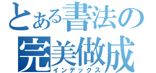 とある書法の完美做成（インデックス）