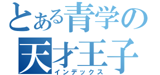 とある青学の天才王子（インデックス）