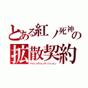 とある紅ノ死神の拡散契約（アイシングウォンディフィション）