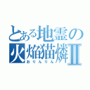 とある地霊の火焔猫燐Ⅱ（おりんりん）