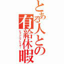 とある人との有給休暇（ヒマジンブレイカー）