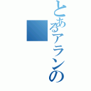 とあるアランの（）