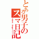 とある男子のスマ日記（ＳＭＡＰ ＮＥＷＳ）