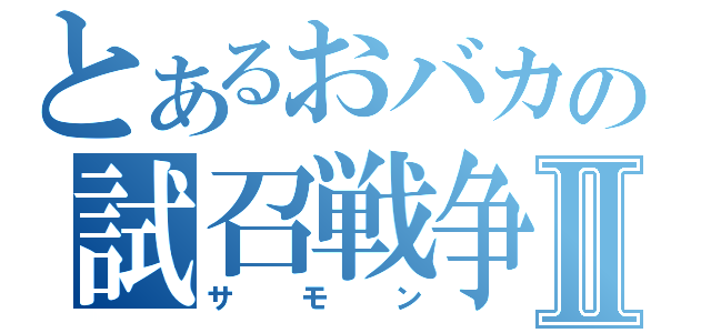 とあるおバカの試召戦争Ⅱ（サモン）