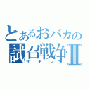 とあるおバカの試召戦争Ⅱ（サモン）