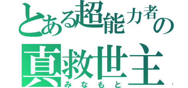 とある超能力者の真救世主（みなもと）