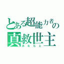 とある超能力者の真救世主（みなもと）