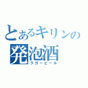 とあるキリンの発泡酒（ラガービール）