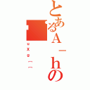 とあるＡ｜ｈの